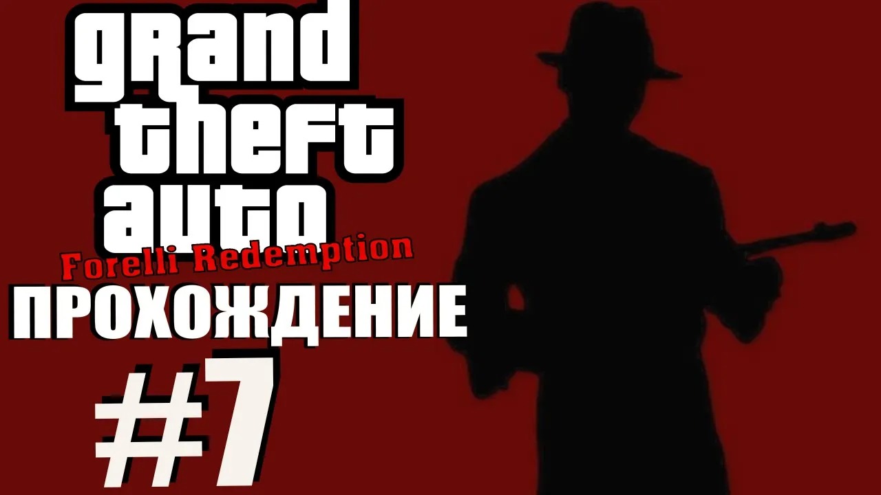 GTA 3 Forelli Redemption. Глобальный мод. Прохождение. #7.