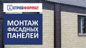 Фасадные панели. Особенности монтажа.