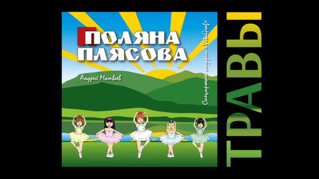 Андрей Матвеев - Травы
