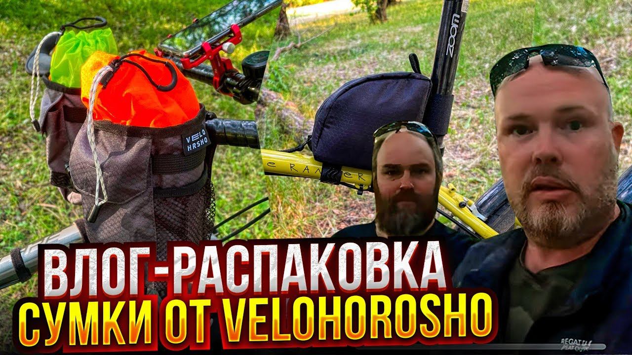 Посылка Игорю. Велосумки от Velohorosho. смотреть онлайн