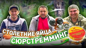 Инженер пробует СЮРСТРЁММИНГ и СТОЛЕТНИЕ ЯЙЦА