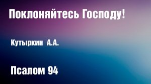 Поклоняйтесь Господу! | Кутыркин А.А.