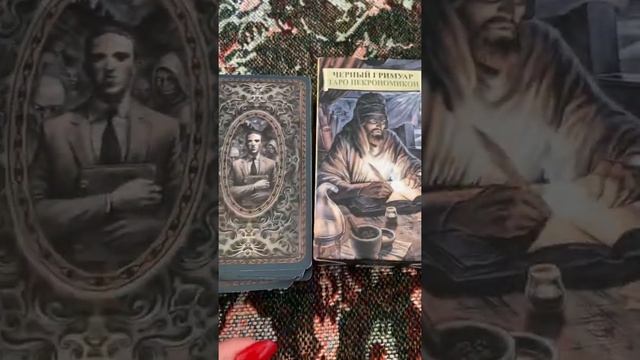 Чёрный Гримуар. Таро Некрономикон