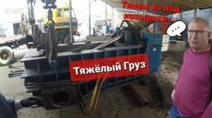 Работа на манипуляторе.Пресс шесть тонн