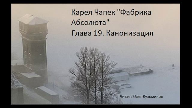 "Фабрика Абсолюта" 19 Карел Чапек