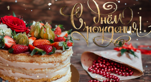 Красивое и Оригинальное Пожелание с днем Рождения!