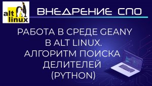 Среда программирования Geany в Alt Linux.  Алгоритм поиска делителей в Python