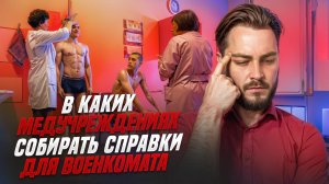 В каких медучреждениях собирать справки для военкомата.