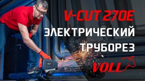Электрический труборез VOLL V-CUT 270E.