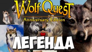 Возраст 8+ на Железном Волке и 3+ Достижения! WolfQuest: Anniversary Edition #85