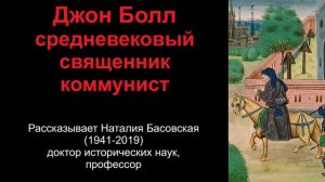 Джон Болл - средневековый священник коммунист (рассказывает Наталия Басовская)