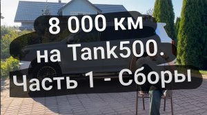 8000 км через горы Кавказа на Танк 500. Часть 1 - Сборы