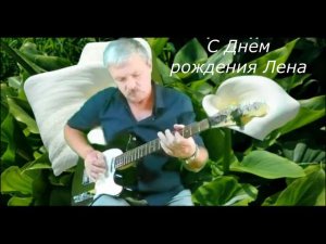 Для Лены