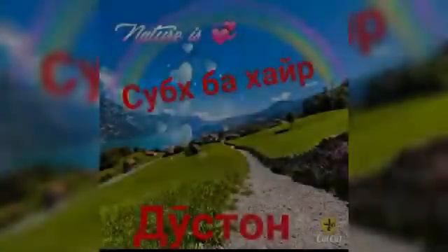 Субх ба хайр Дустон смотреть онлайн