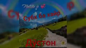 Субх ба хайр Дустон