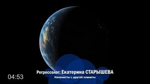 Колонисты с другой планеты | Екатерина Старышева | РШРИ