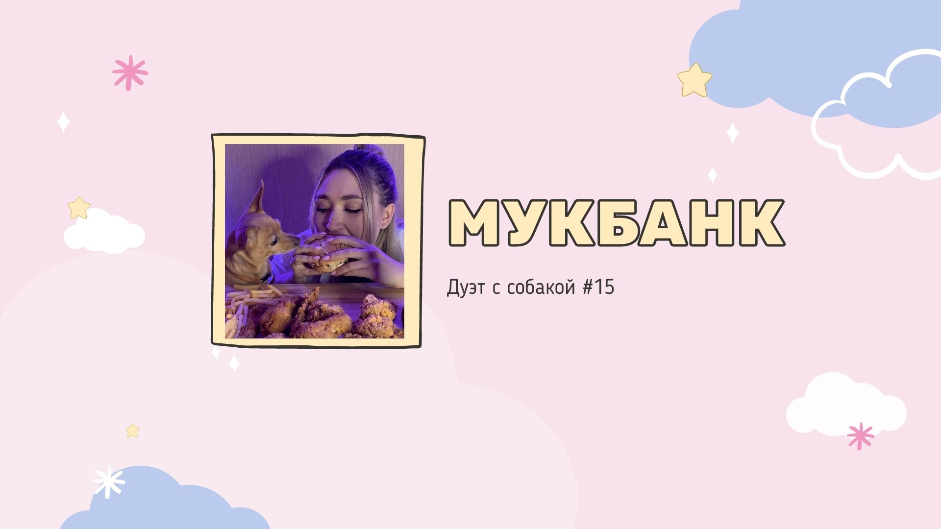 Мукбанк | Мукбанг | Mukbang | НастяБургер #15