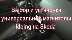 Выбор и установка универсальной магнитолы Idoing на Skoda Fabia Combi Mk1