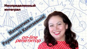 Неопределенный интеграл