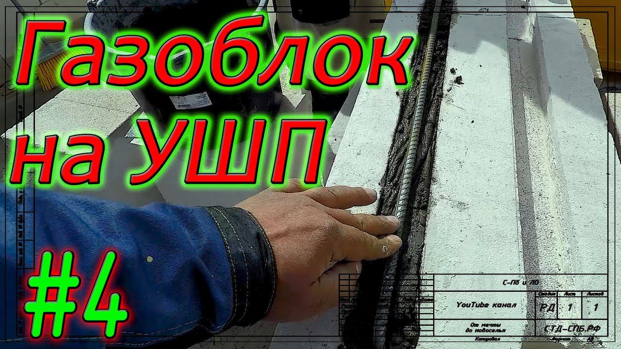 Газобетон Итонг на УШП. Изготовление U блоков. Перемычки, часть1.  #4