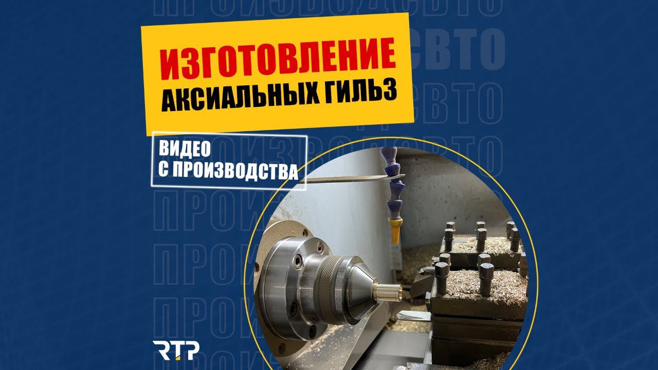 Производство латунных аксиальных гильз RTP