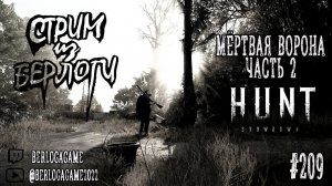 МЁРТВАЯ ВОРОНА 2~Hunt: Showdown #huntshowdown #huntshowdownstream #хантшоудаун    ~Stream #209