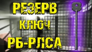 ESCAPE FROM TARKOV | КЛЮЧ РБ-РЛСА