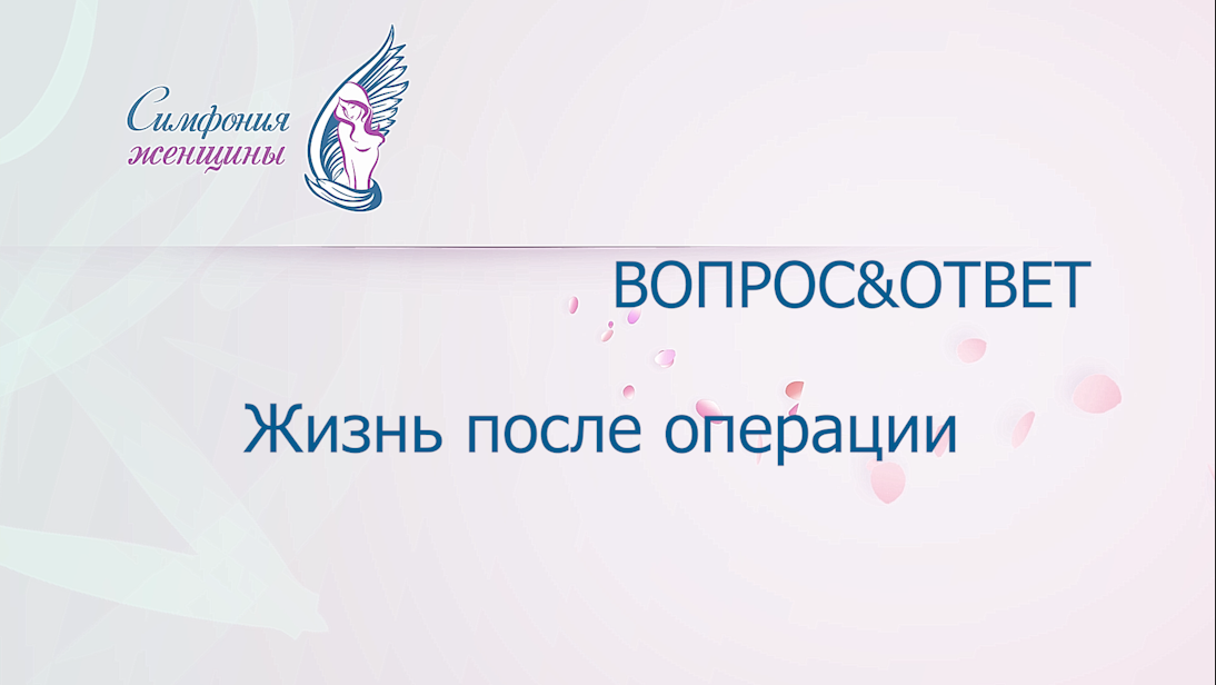 Жизнь после операции..mp4 смотреть онлайн