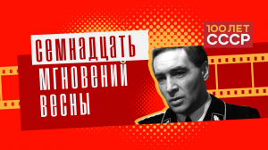 "100 лет СССР" Выпуск 73. 17 мгновений весны