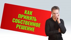 Как принять правильное решение