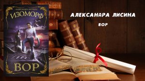 Вор - Александра Лисина