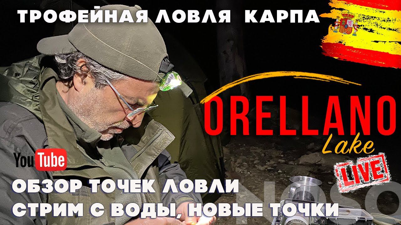 Трофейная рыбалка на озере Орельяно, вторая экспедиция, выпуск 5