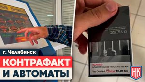 КОНТРАФАКТНЫЕ СИГАРЕТЫ и ИГРОВОЙ АВТОМАТ: проверка в Челябинске