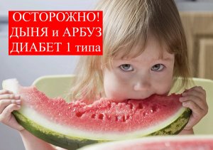 Питание при сахарном диабете 1 типа имеет особенности. Дыня и арбуз.