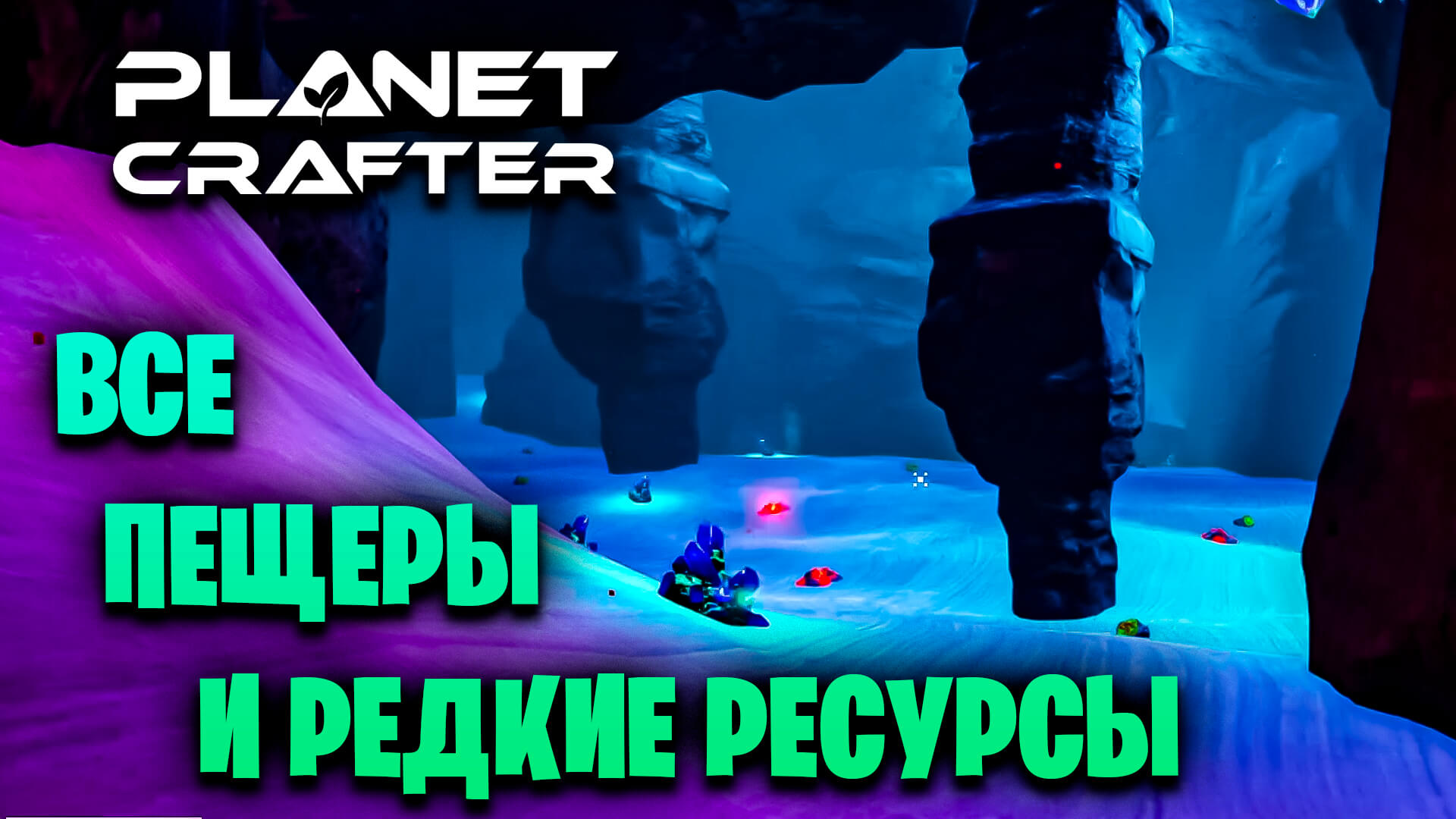 Planet crafter иридий. Planet Crafter урановая пещера. Пульсирующий кварц Planet Crafter. Planet Crafter урановая пещера на карте. Planet Crafter пульсирующий кварц пещера.