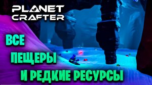 ГДЕ ВСЕ ПЕЩЕРЫ и ВСЕ РЕСУРСЫ В ИГРЕ THE PLANET CRAFTER