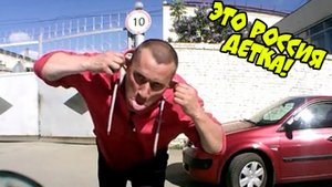 ЭТО РОССИЯ ДЕТКА!ТОЛЬКО РУССКИЙ ЧЕЛОВЕК ПОЙМЕТ РУССКИЕ ПРИКОЛЫ ПО НАШЕМУ #14