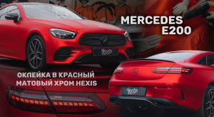 Оклейка Mercedes E200 в красный матовый хром HEXIS