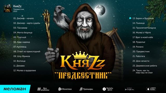 КняZz   Предвестник Альбом 2015
