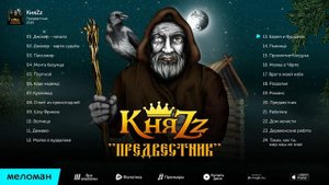 КняZz Предвестник Альбом 2015