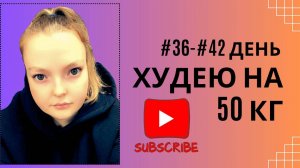 Дневник похудения #36-#42 день!! #похудение #худеюнапп #правильноепитание #иниервальноеголодание #пп