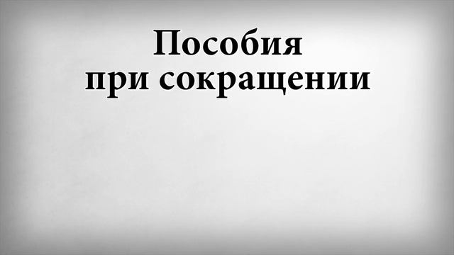 Пособия при сокращении