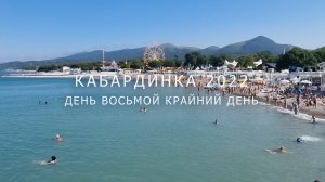 Кабардинка отпуск 2022 день восьмой крайний