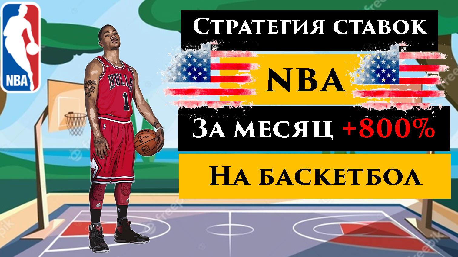 Стратегия nba. Баскетбол Фора -17+.