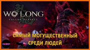 Люй Бу, самый могущественный среди людей ➤ Прохождение Wo Long: Fallen Dynasty ➤ Часть 12