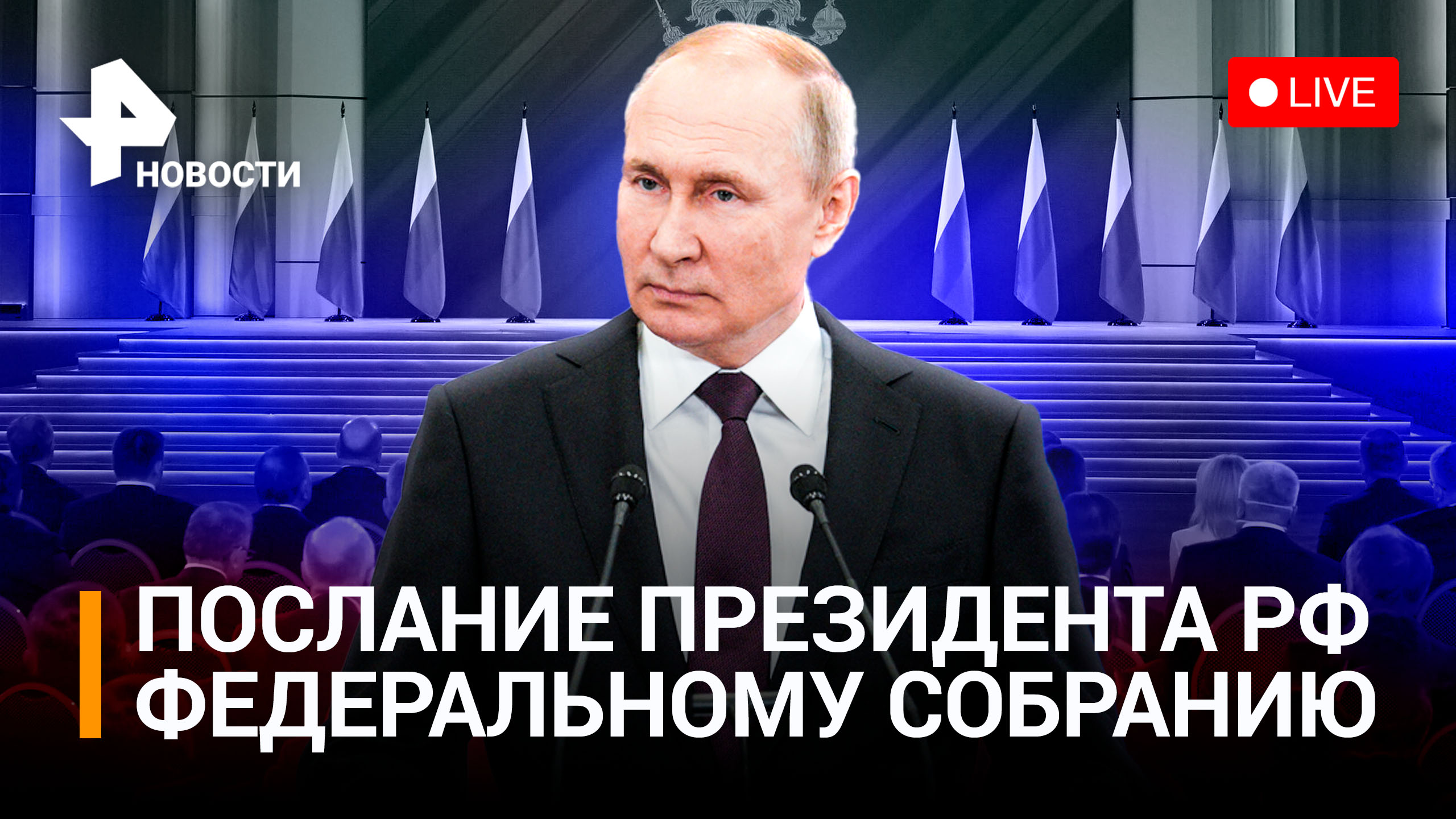 Прямая трансляция: Послание Владимира Путина Федеральному Собранию 29 февраля 2024 года