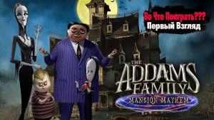 Во Что Поиграть??? The Addams Family Mansion Mayhem Первый Взгляд - Платформер по Мультику