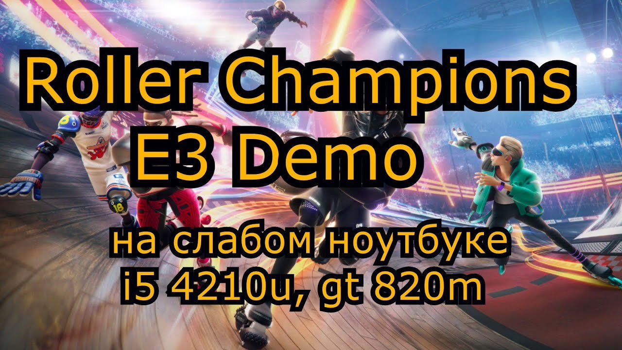 Roller Champions E3 Demo на слабом ноутбуке (устаревшее, перезалив)