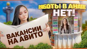 Работа в Анапе.mp4