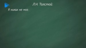 10 класс - Литература - История создания и худ. особенности романа "Война и мир". Особенности жанра